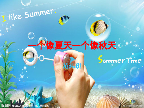 一个像夏天一个像秋天.ppt