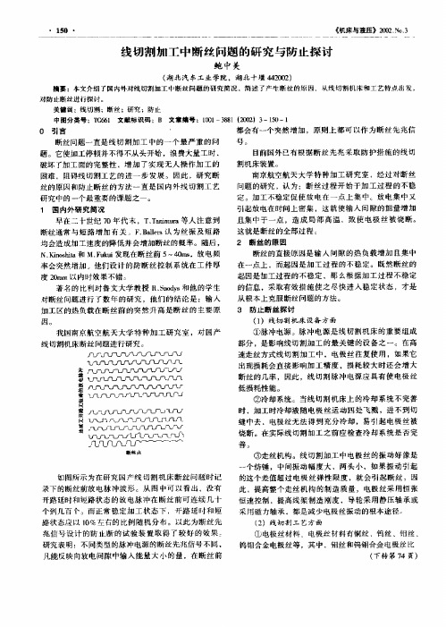 线切割加工中断丝问题的研究与防止探讨