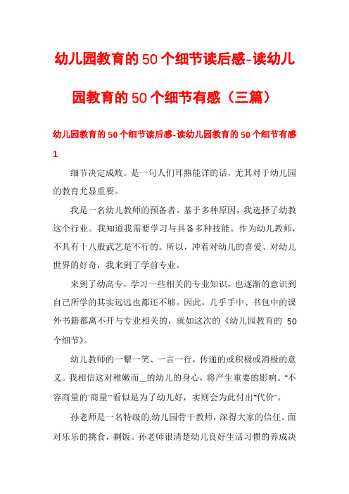 幼儿园教育的50个细节读后感-读幼儿园教育的50个细节有感(三篇)