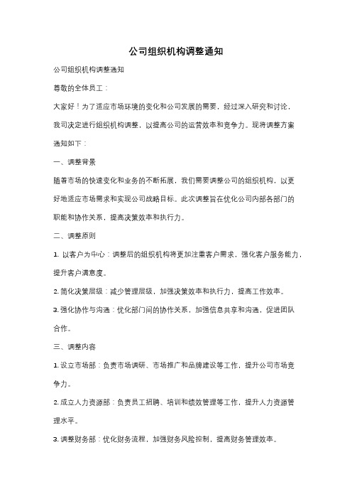 公司组织机构调整通知