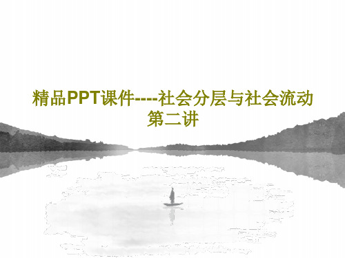 精品PPT课件----社会分层与社会流动第二讲共27页