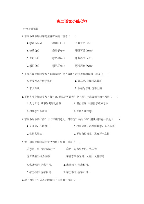 江苏省淮海中学2020学年高二语文上学期小练(6)苏教版.doc