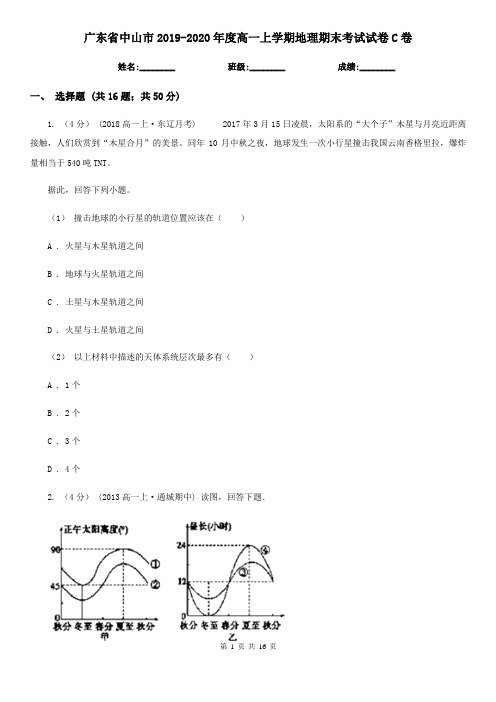 广东省中山市2019-2020年度高一上学期地理期末考试试卷C卷