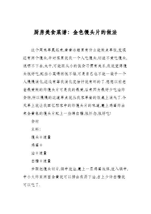厨房美食菜谱:金色馒头片的做法