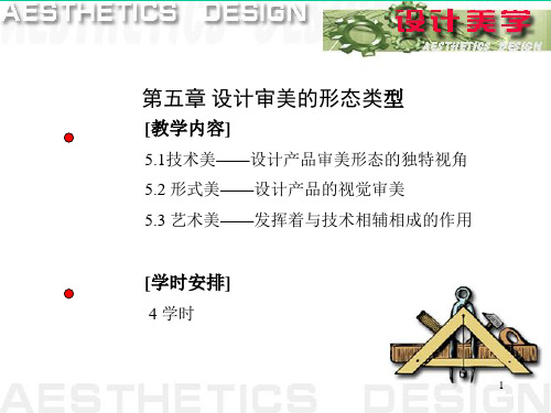 设计美学第五章-设计审美的形态类型