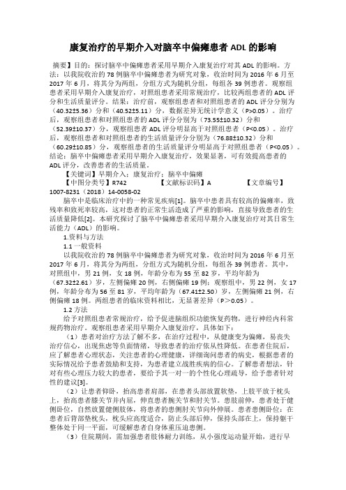 康复治疗的早期介入对脑卒中偏瘫患者ADL的影响