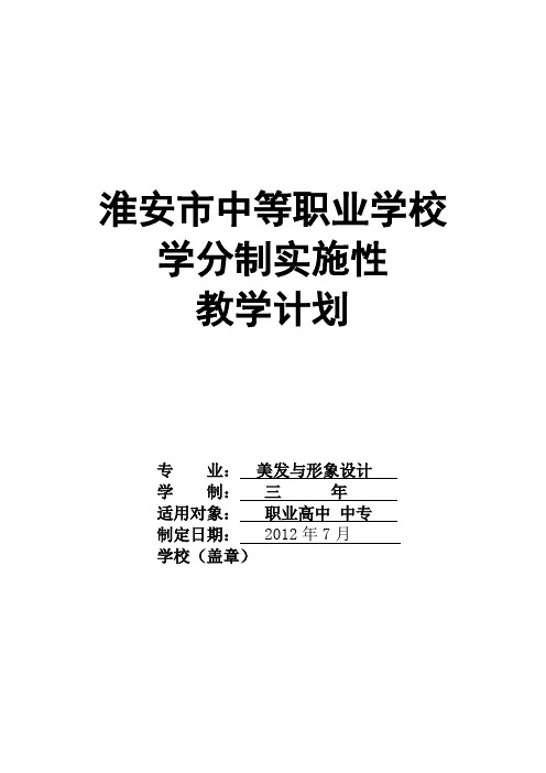 美发与形象设计专业教学计划