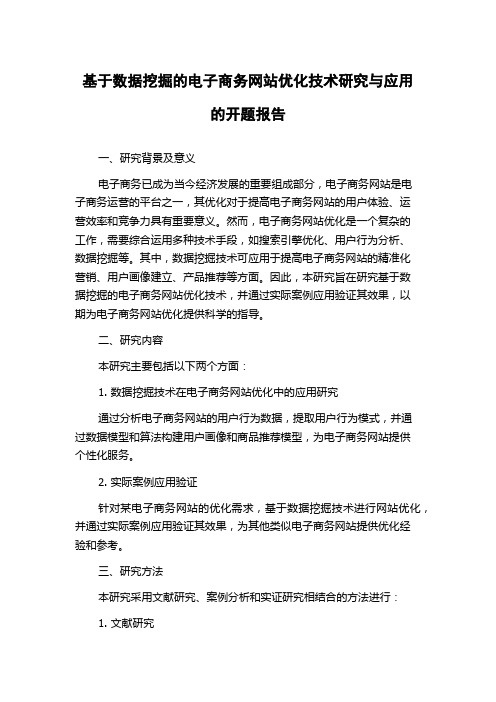 基于数据挖掘的电子商务网站优化技术研究与应用的开题报告