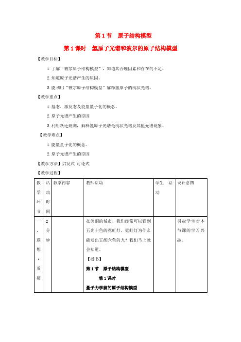 高中化学第1章原子结构1.1原子结构模型第1课时教案鲁科版选修320170925293.doc