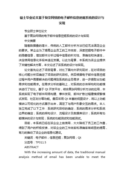 硕士毕业论文基于复杂网络的电子邮件信息挖掘系统的设计与实现