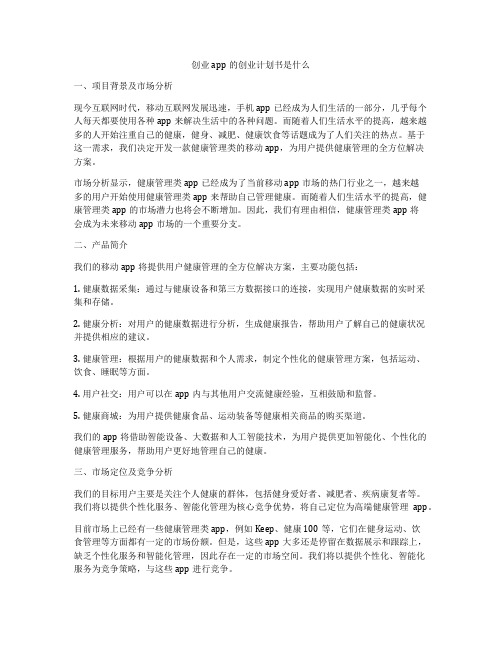 创业app的创业计划书是什么