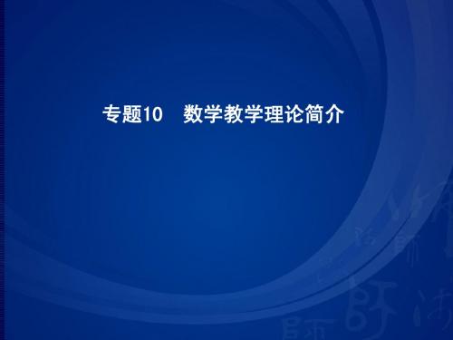 5数学教学理论简介