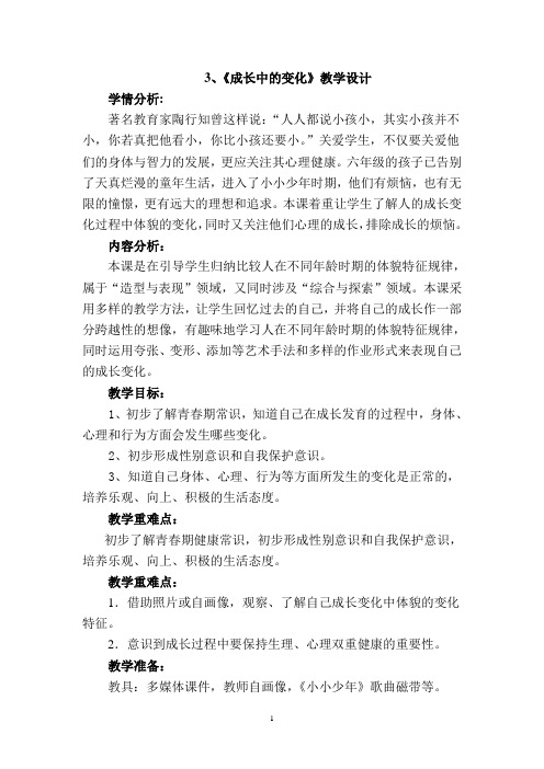 3《成长中的变化》教学设计