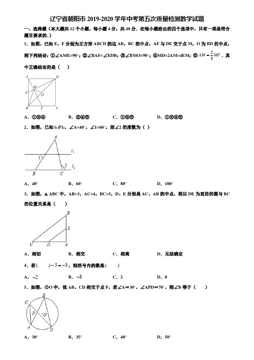 辽宁省朝阳市2019-2020学年中考第五次质量检测数学试题含解析