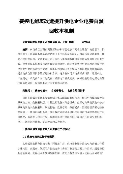 费控电能表改造提升供电企业电费自然回收率机制