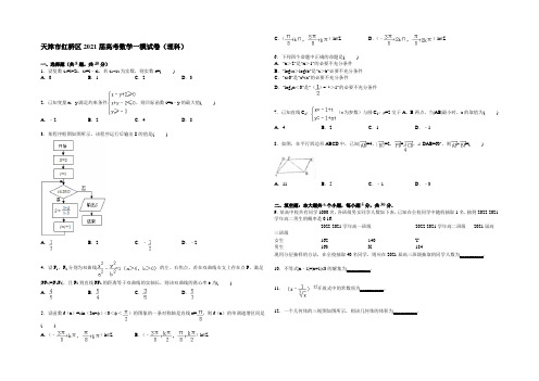 天津市红桥区2021届高三上学期第一次模拟数学(理)试卷 Word版含解析