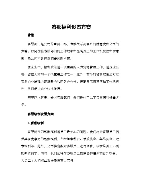 客服福利设置方案