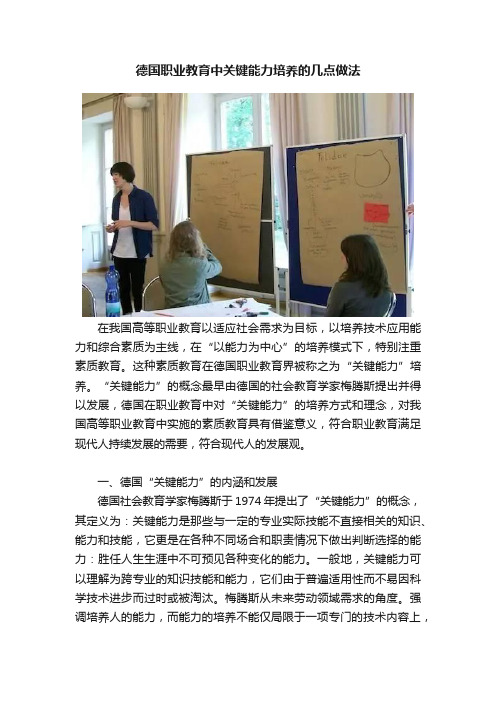 德国职业教育中关键能力培养的几点做法