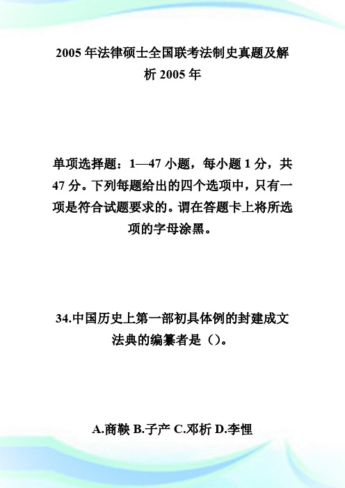 2005年法律硕士全国联考法制史真题及解析 .doc