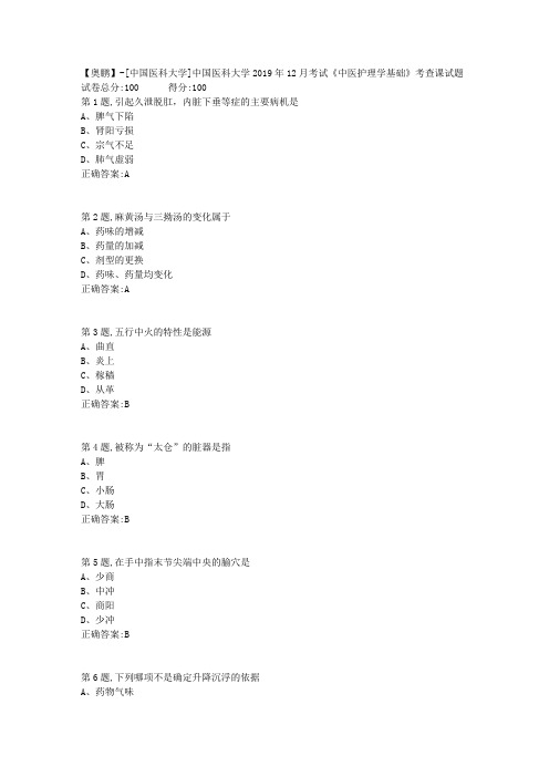 中国医科大学2019年12月考试《中医护理学基础》考查课试题(答案)
