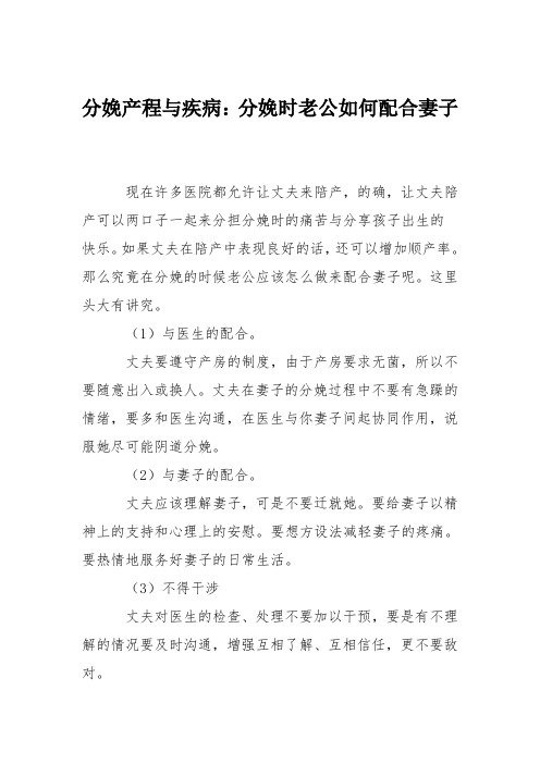 分娩产程与疾病：分娩时老公如何配合妻子