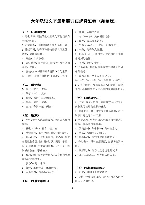 统编人教部编版小学语文六年级下册语文素材重要词语解释汇编