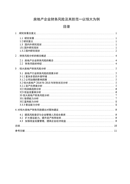 【《房地产企业财务风险及其防范探究(论文)》6600字】