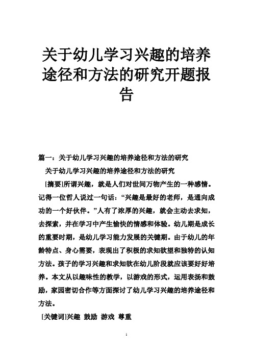 关于幼儿学习兴趣的培养途径和方法的研究开题报告