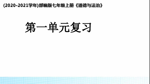 七年级上册道德与法治 《.》第一单元复习 ppt课件