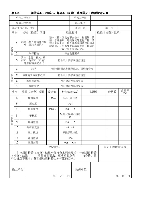 表G14泥结碎石路面单元工程质量评定表