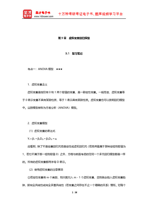 古扎拉蒂《计量经济学基础》复习笔记和课后习题详解(虚拟变量回归模型)【圣才出品】