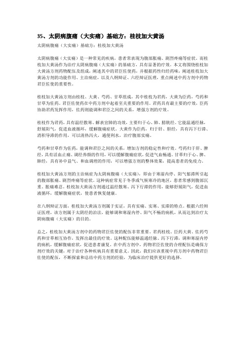 35、太阴病腹痛(大实痛)基础方:桂枝加大黄汤