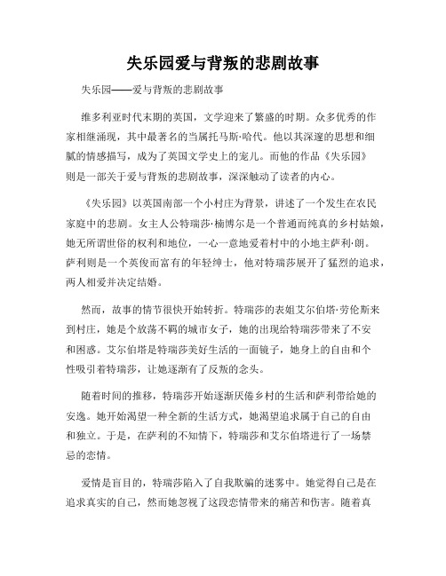 失乐园爱与背叛的悲剧故事