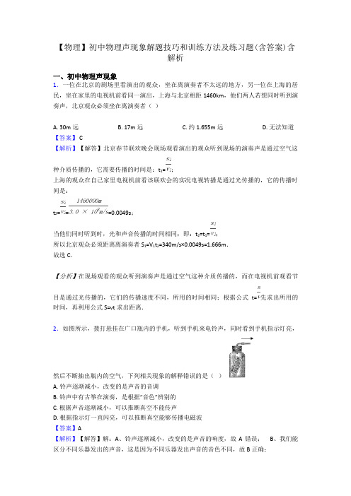 【物理】初中物理声现象解题技巧和训练方法及练习题(含答案)含解析