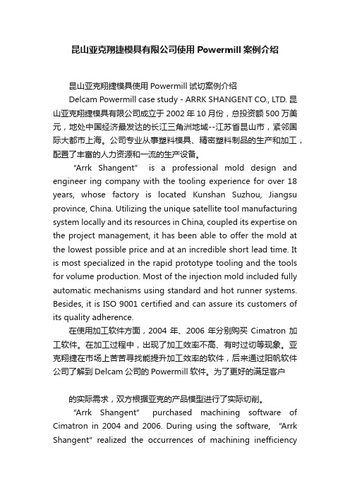 昆山亚克翔捷模具有限公司使用Powermill案例介绍