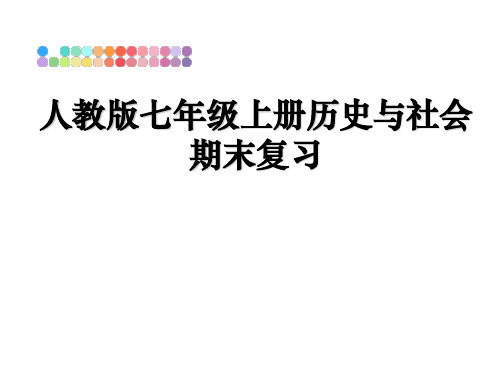 最新人教版七年级上册历史与社会期末复习PPT课件