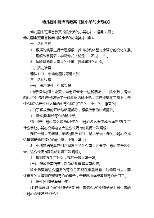 幼儿园中班语言教案《鼠小弟的小背心》