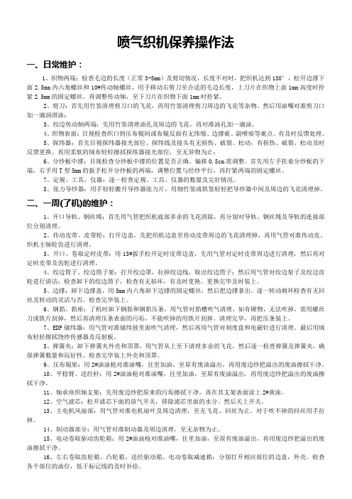 喷气织机保养操作法