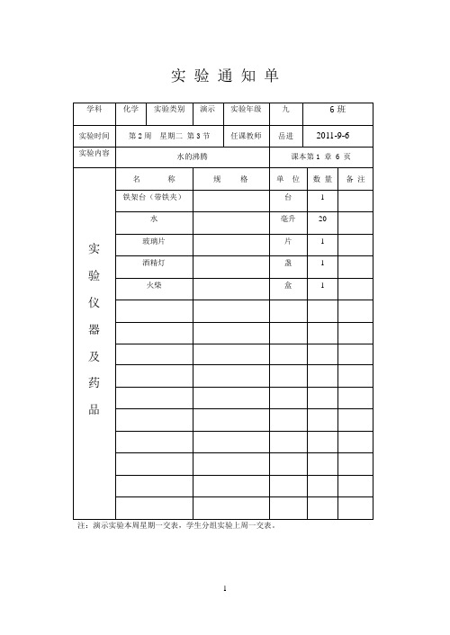 九年级上册化学实验通知单上1-41-94