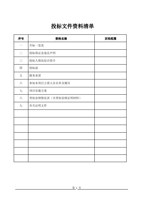 评审初步设计(可研)报告咨询投标文件格式