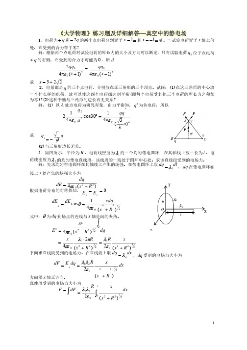 《大学物理》练习题及详细解答-—真空中的静电场