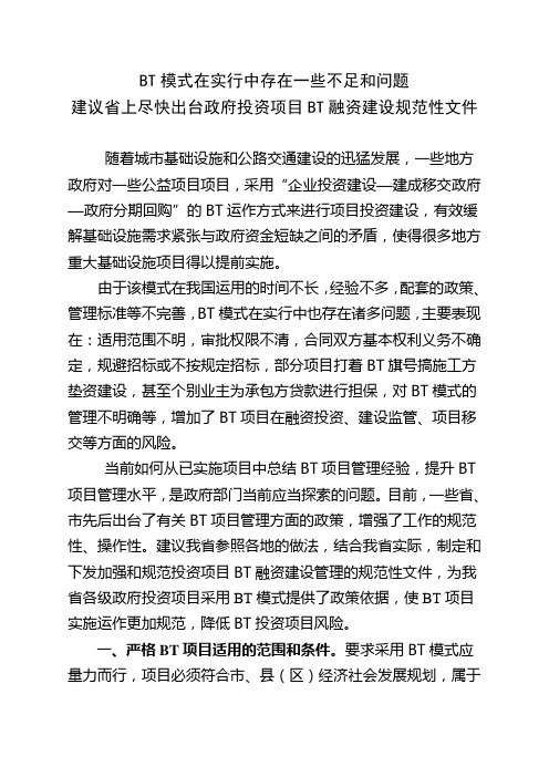 BT项目管理存在的一些问题,建议省上尽快出台政府投资项目BT融资建设规范性文件doc