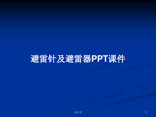 避雷针及避雷器PPT学习教案