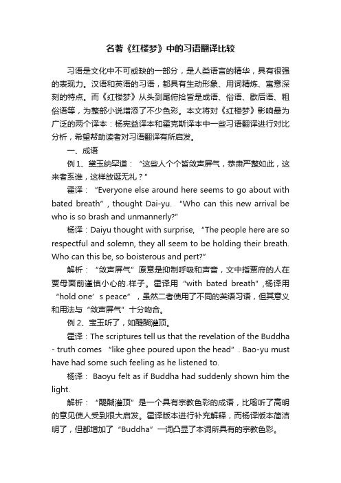 名著《红楼梦》中的习语翻译比较