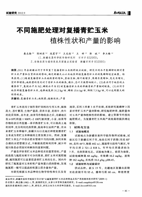 不同施肥处理对复播青贮玉米植株性状和产量的影响