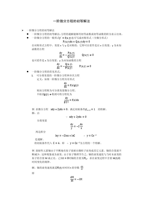 一阶微分方程的初等解法