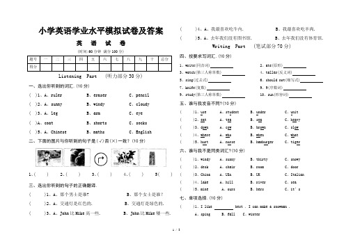 小学英语学业水平模拟试卷及答案