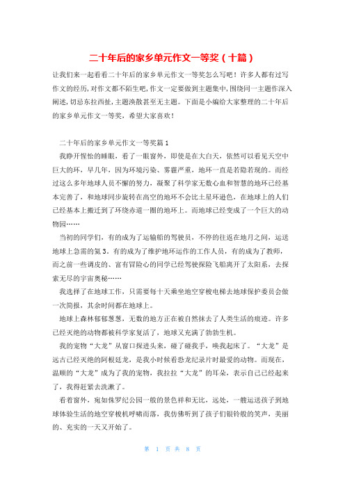 二十年后的家乡单元作文一等奖(十篇)