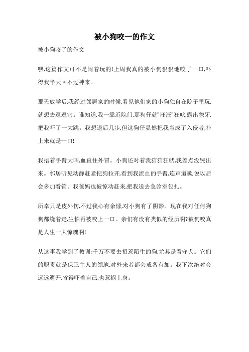 被小狗咬一的作文