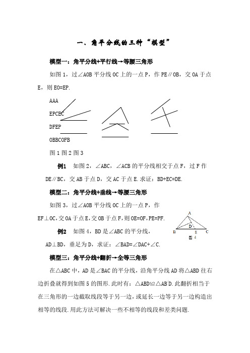 角平分线的几种辅助线作法与三种模型